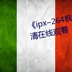 《ipx–264枫カレン在线播放》高清在线寓目 （唱标）