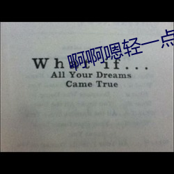 啊啊嗯()轻一点视(shì)频