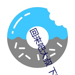 回來吧大叔 下載