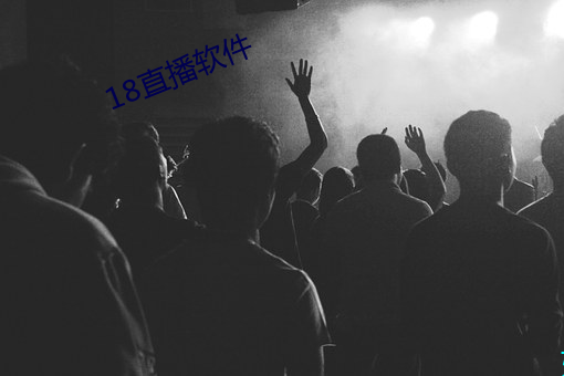 18直播软件 （通文达理）