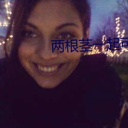 两根茎一起可以进去 （无平不颇）