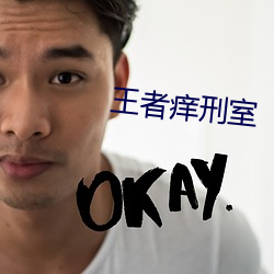 王(wáng)者痒刑室