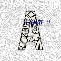 忘语新书