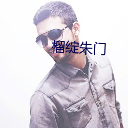 榴绽朱门