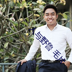 人與野魯 毛片