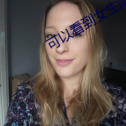 可以看(看)到(到)女生隐私的软件