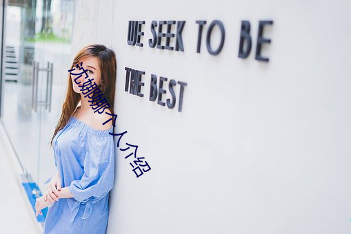 沈(shěn)娜娜个(gè)人(rn)介绍