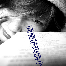 同居苏(蘇)玛丽(麗)小说全文免(免)费阅