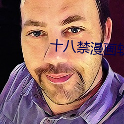 十八(bā)禁(jìn)漫画软(ruǎn)件下载(zài)