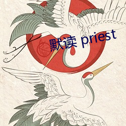 默讀 priest