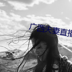 廣西夫妻直播