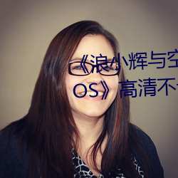 《浪小輝與空少酒店我3pXVIDEOS》高清不卡在線觀看