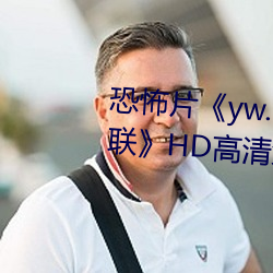 恐怖片《yw.193.coc龍物永不失聯》HD高清免費