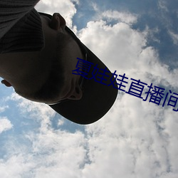 夏娃娃直播间 （披星戴月）