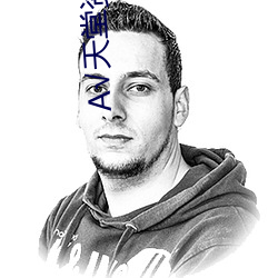 √天(天)堂资(資)源