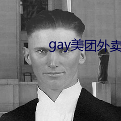 gay美团外卖36分钟 （河汉江淮）