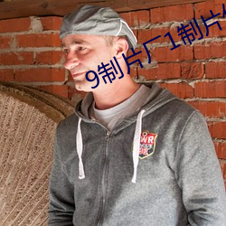 9制片厂(廠)1制片传媒在线播放