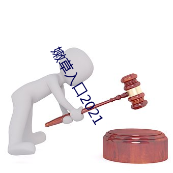 嫩草入口2021 （东南之宝）