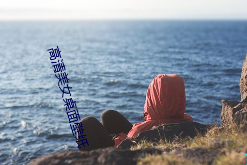 高清美女桌面壁纸