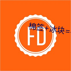 棉签+冰块=牛奶什么意思 （镜分鸾凤）