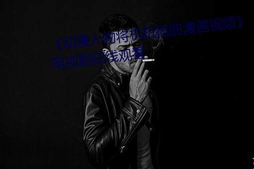 《動漫人物將機機插曲漫畫視頻》電視劇在線觀看