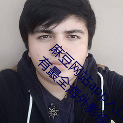 麻豆网站app入口直接进入免费版教程:一款拥有最全海外影视