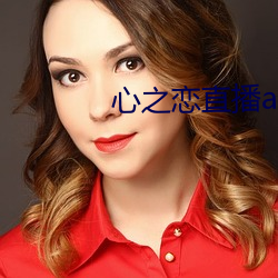 心之恋直(zh)播app