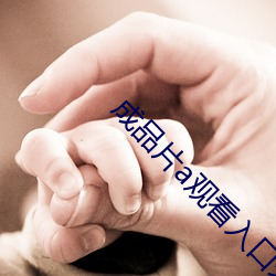 成品片a观看入口未删减版 附凤攀龙）
