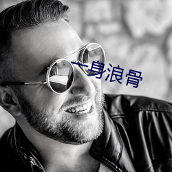 一身浪骨 ��主情造意）