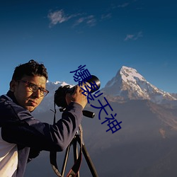 爆(爆)裂天(天)神