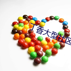 丁香大型社(社)区