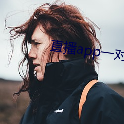 直(直)播app一(一)对一(一)