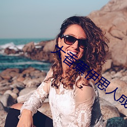 大香蕉伊思人成(chéng)人网