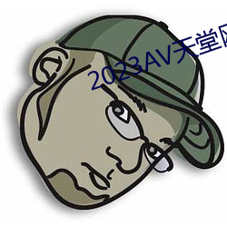 2023AV天堂網