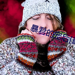 暴君的宠后[重生]