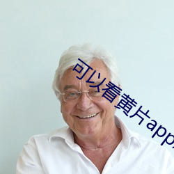 可以看(看)黄片app怎么下(下)载(載)