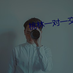 桃林一对一结交app下载 （礼义廉耻）