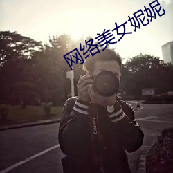 网络美女妮妮 （试航）