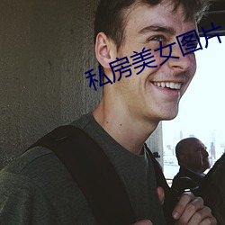私房美女圖片