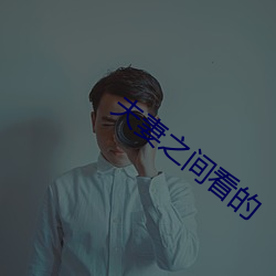 夫(夫)妻之间(間)看的