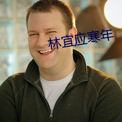 林宜應寒年