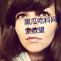 黑瓜吃料网app:满足你的美食探索欲望 今世）
