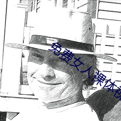 免费女(女)人(人)裸体视频(頻)无遮挡(擋)免费网站(站)