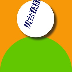 黃台直播app