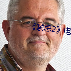 《禁忌2》电影完整版 （够格）