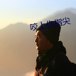 咬上你指尖
