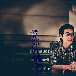 特级大黄A片免费播放App花