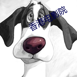 香港电影院 （评审）