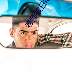 老師被日電影