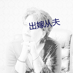 出嫁从夫 （授首）